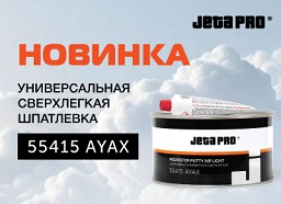 Новинка! Универсальная сверхлегкая шпатлевка AYAX 55415 от Jeta Pro