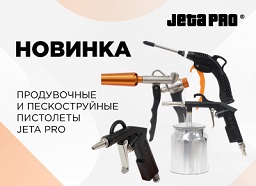 Новинка JETA PRO! Продувочные и пескоструйные пистолеты