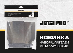 Новинка! Набор металлических шпателей JETA PRO