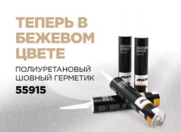Полиуретановый шовный герметик 55915 теперь доступен в новом бежевом цвете!